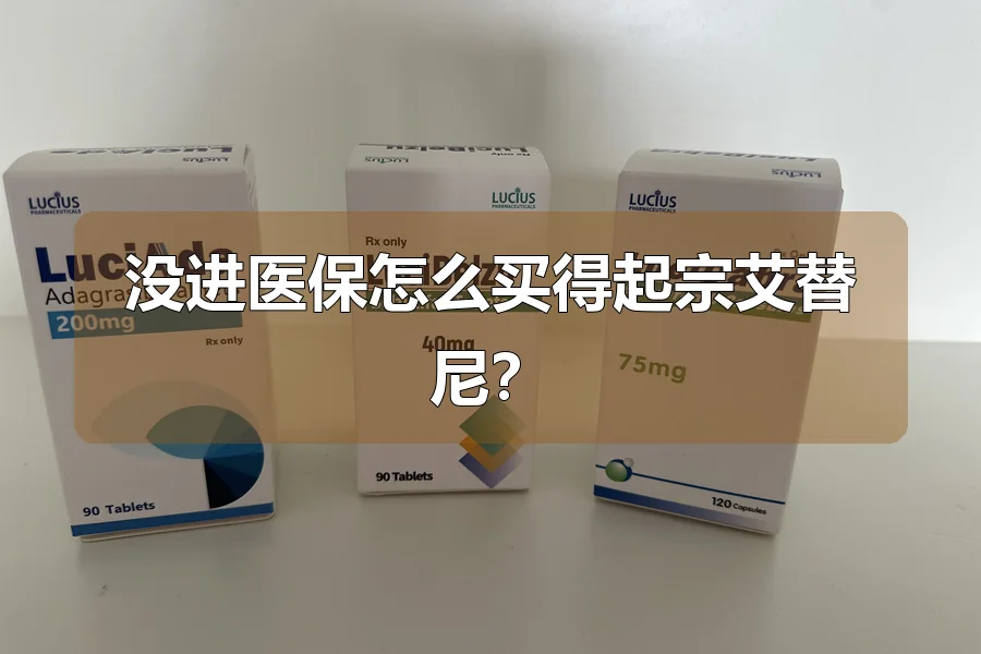 没进医保怎么买得起宗艾替尼？
