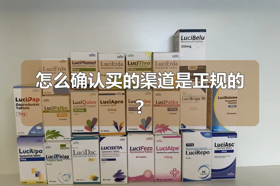 怎么确认买的渠道是正规的?