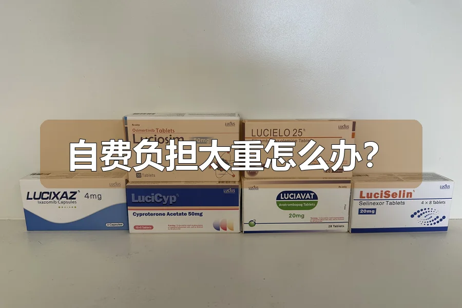 自费负担太重怎么办？